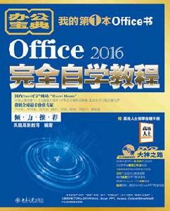 Office 2016完全自學教程