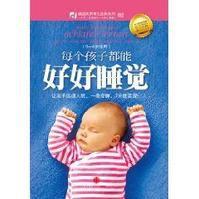 每個孩子都能好好睡覺 每個孩子都能好好睡覺