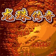 《龍珠傳奇》 《龍珠傳奇》