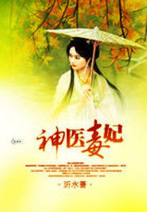 神醫毒妃 神醫毒妃