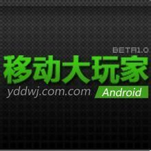 移動大玩家 移動大玩家