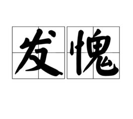 發愧 發愧