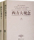 西方大觀念 西方大觀念