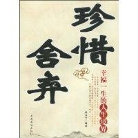 《珍惜捨棄》 《珍惜捨棄》