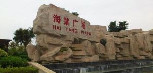 海棠灣海棠廣場