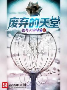 廢棄的天堂 廢棄的天堂