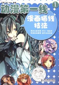 動漫第一線1——漫畫描線技法