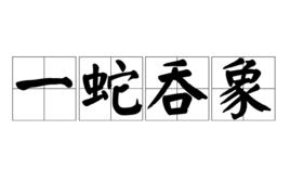 一蛇吞象 一蛇吞象