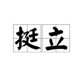 挺立 挺立