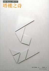 《塔樓之詩》 《塔樓之詩》