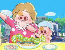 《麥兜我和我媽媽》人物海報