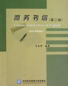 商務書信 商務書信