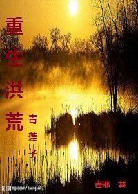 重生洪荒青蓮子 重生洪荒青蓮子