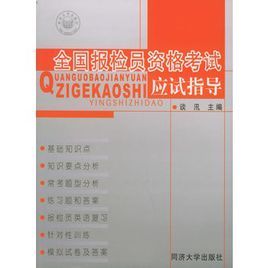 全國報檢員資格考試應試指導