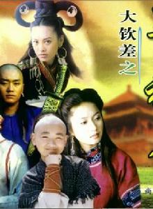 大欽差之皇城神鷹 大欽差之皇城神鷹