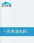 一統黑道帝國 一統黑道帝國