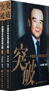 突破——中國資本市場發展之路