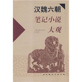 《漢魏六朝筆記小說大觀》 《漢魏六朝筆記小說大觀》
