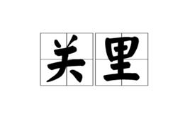 關里 關里