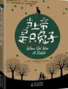 當上帝是只兔子 當上帝是只兔子