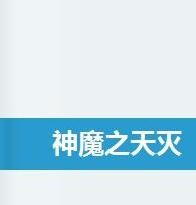神魔之天滅 神魔之天滅