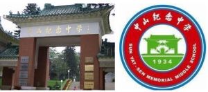 中山市紀念中學 中山市紀念中學