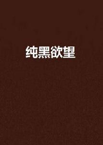 純黑欲望 純黑欲望