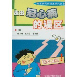 《走出冠心病的誤區》