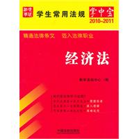 學生常用法規掌中寶：經濟法 