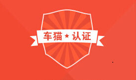 車貓認證 車貓認證