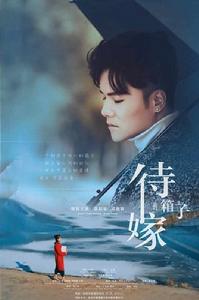 待嫁的箱子 待嫁的箱子