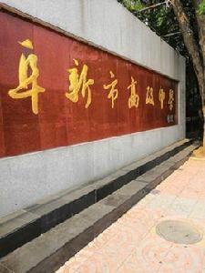 阜新市高級中學 阜新市高級中學