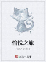 愉悅之旅 愉悅之旅