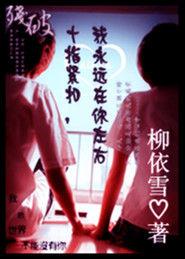 十指緊扣,我永遠在左右 十指緊扣,我永遠在左右