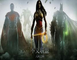 不義联盟:我們心中的神 不義联盟:我們心中的神