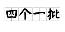 四個一批 四個一批