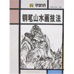 鋼筆山水畫技法 鋼筆山水畫技法