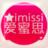 imissi愛蜜思