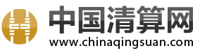 中國清算網