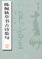 陳佩秋草書古詩集句