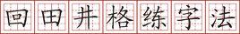 回田井格練字法 回田井格練字法
