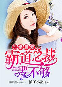 先婚後愛,霸道總裁要不夠 先婚後愛,霸道總裁要不夠