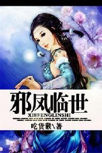邪鳳臨世 邪鳳臨世