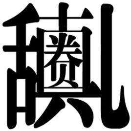 貴圈真亂[詞語]