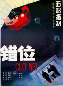 《錯位》 《錯位》