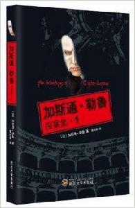 加斯通·勒魯探案集1 加斯通·勒魯探案集1