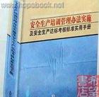 《安全生產培訓管理辦法》