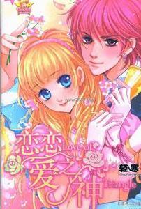 戀戀愛之神 戀戀愛之神