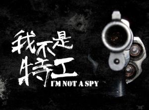 我不是特工 我不是特工