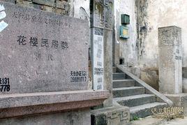 花樓民居群 花樓民居群
